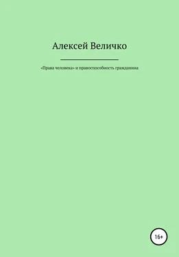 Алексей Величко «Права человека» и правоспособность гражданина обложка книги