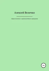 Алексей Величко - «Права человека» и правоспособность гражданина