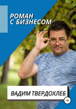 Вадим Твердохлеб Роман с бизнесом обложка книги