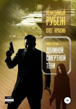 Олег Красин Невидимый рубеж. Книга третья. Долиной смертной тени