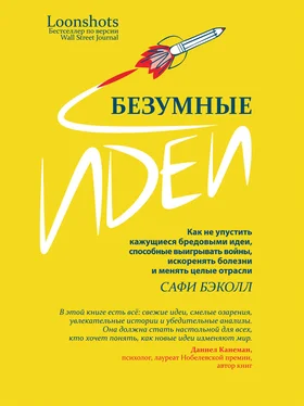 Сафи Бэколл Безумные идеи. Как не упустить кажущиеся бредовыми идеи, способные выигрывать войны, искоренять болезни и менять целые отрасли обложка книги