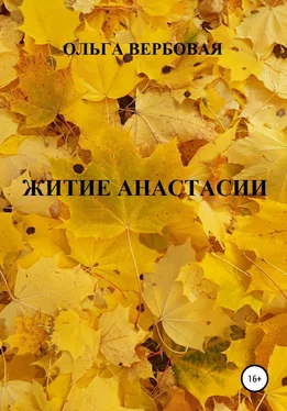 Ольга Вербовая Житие Анастасии обложка книги