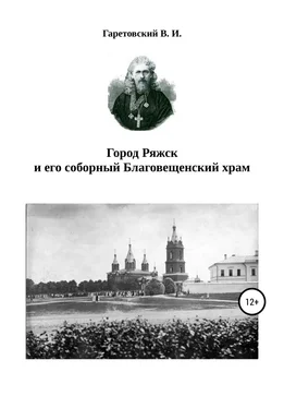 Василий Гаретовский Город Ряжск и его соборный Благовещенский храм обложка книги