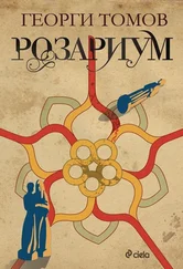 Георги Томов - Розариум