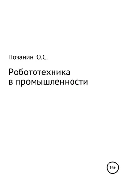 Юрий Почанин Робототехника в промышленности обложка книги