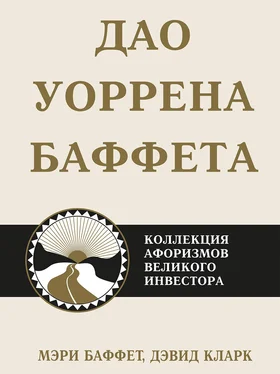 Дэвид Кларк Дао Уоррена Баффета. Коллекция афоризмов великого инвестора обложка книги