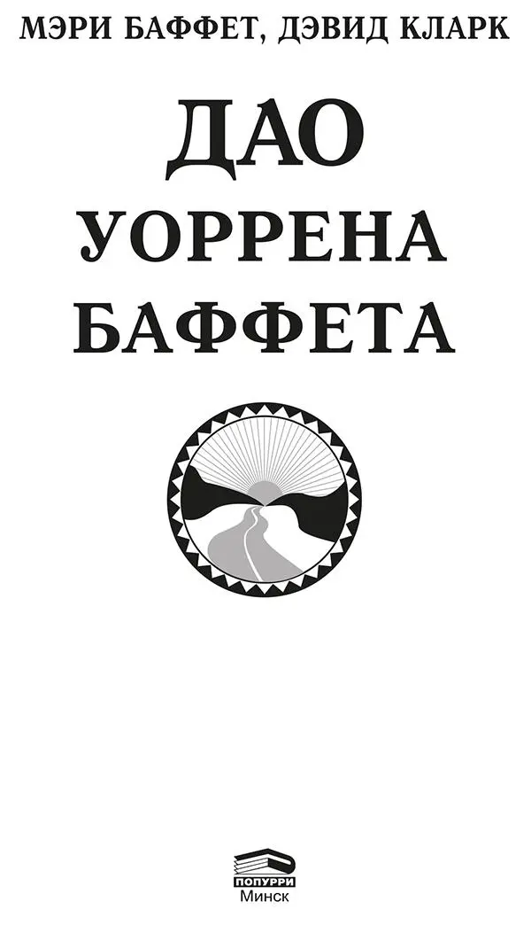 Посвящается нашему доброму другу и коллегебаффетологу Бобу Айзенбергу - фото 1