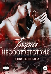Юлия Еленина - Теория несоответствия