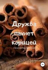 Любовь Хилинская - Дружба пахнет корицей