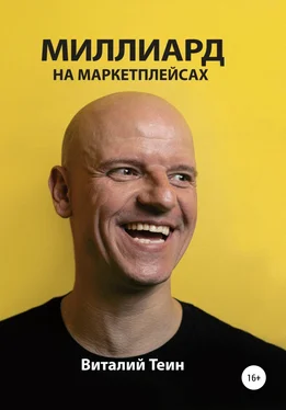 Виталий Теин Миллиард на маркетплейсах обложка книги