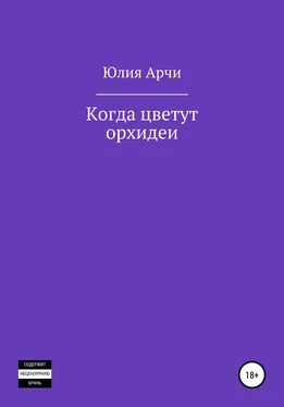 Юлия Арчи Когда цветут орхидеи обложка книги