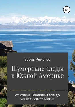 Борис Романов Шумерские следы в Южной Америке. От храма Гёбекли-Тепе до чаши Фуэнте-Магна обложка книги