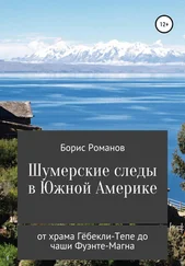 Борис Романов - Шумерские следы в Южной Америке. От храма Гёбекли-Тепе до чаши Фуэнте-Магна