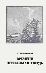 Александр Величанский - Времени невидимая твердь. Стихотворения