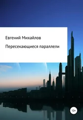 Евгений Михайлов - Пересекающиеся параллели