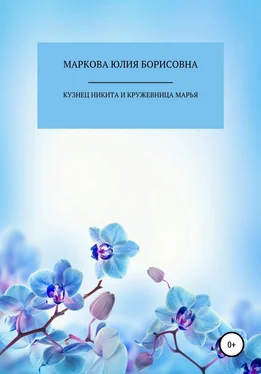 Юлия Маркова Кузнец Никита и кружевница Марья обложка книги