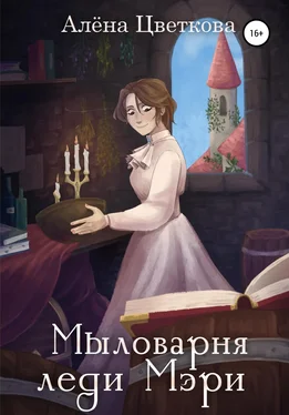 Алёна Цветкова Мыловарня леди Мэри обложка книги