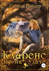 Галина Вайпер - Кларенс, Принц Удачи