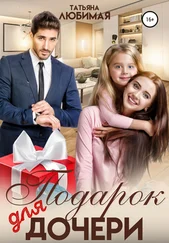 Татьяна Любимая - Подарок для дочери