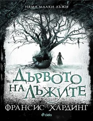 Франсис Хардинг - Дървото на лъжите