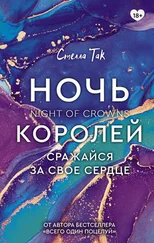 Стелла Так - Ночь Королей. Сражайся за свое сердце