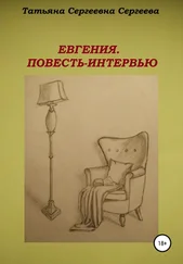 Татьяна Сергеева - Евгения. Повесть-интервью