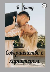 В. Гранд - Совершенство с характером