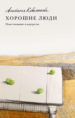 Анастасия Коваленкова - Хорошие люди. Повествование в портретах