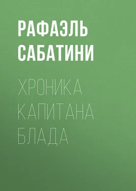 Рафаэль Сабатини Хроника капитана Блада обложка книги