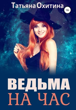 Татьяна Охитина Ведьма на час обложка книги