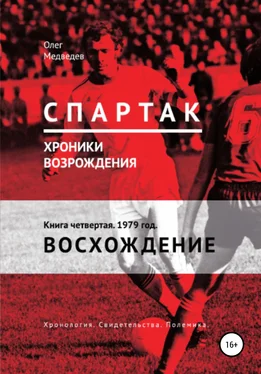 Олег Медведев «Спартак». Хроники возрождения». Книга четвертая. 1979 год. Восхождение обложка книги