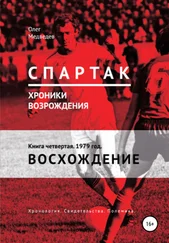 Олег Медведев - «Спартак». Хроники возрождения». Книга четвертая. 1979 год. Восхождение