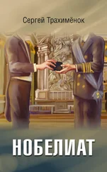 Сергей Трахимёнок - Нобелиат