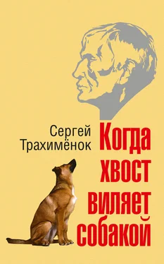 Сергей Трахимёнок Когда хвост виляет собакой обложка книги