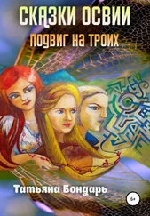 Татьяна Бондарь - Сказки Освии. Подвиг на троих