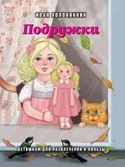 Иван Полонянкин - Подружки