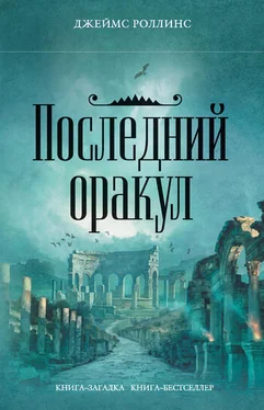 Джеймс Роллинс Последний оракул обложка книги