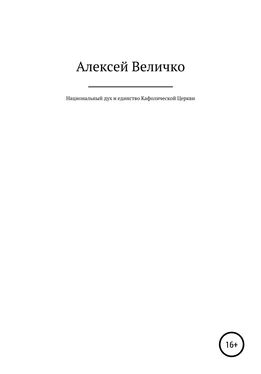 Алексей Величко Национальный дух и единство Кафолической Церкви обложка книги