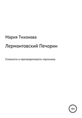 Мария Тихонова - Лермонтовский Печорин - сложность и противоречивость персонажа