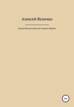 Алексей Величко Догматическое единство и раскол Церкви обложка книги