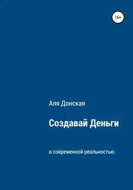 Аля Донская Создавай Деньги в современной реальности обложка книги