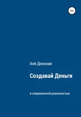 Аля Донская - Создавай Деньги в современной реальности