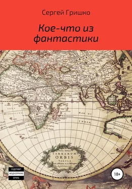 Сергей Гришко Кое-что из фантастики обложка книги