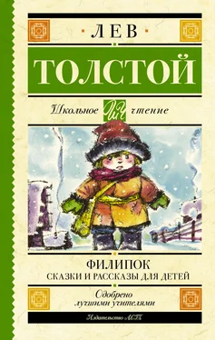 Лев Толстой Филипок. Сказки и рассказы для детей обложка книги