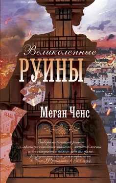 Меган Ченс Великолепные руины обложка книги