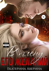 Екатерина Аверина - В плену его желаний