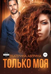 Екатерина Аверина - Только моя