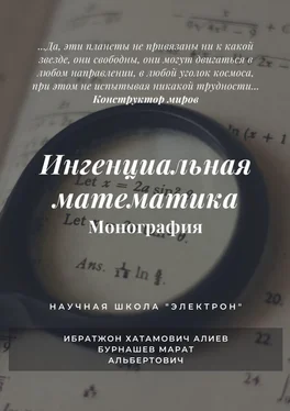 Марат Бурнашев Ингенциальная математика. Монография обложка книги