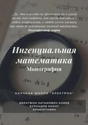 Марат Бурнашев - Ингенциальная математика. Монография