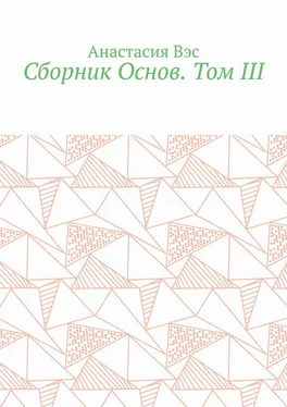 Анастасия Вэс Сборник Основ. Том III обложка книги